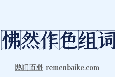 怫然作色组词是什么意思的图片